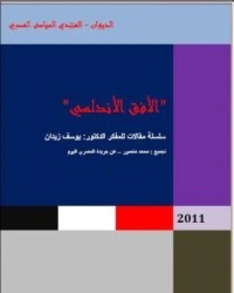 كتاب الأفق الأندلسي لـ يوسف زيدان