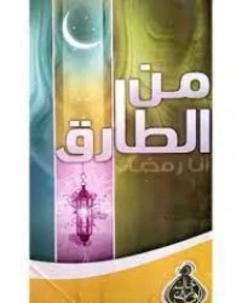 كتاب من الطارق؟ لـ خالد ابو شادي