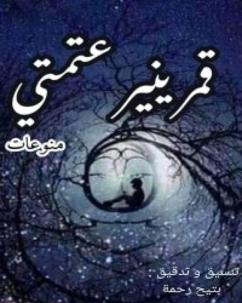 كتاب تائهة في عالم بنفسجي لـ مجموعه مؤلفين