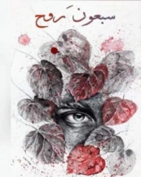 كتاب سبعون روح لـ مجموعه مؤلفين  