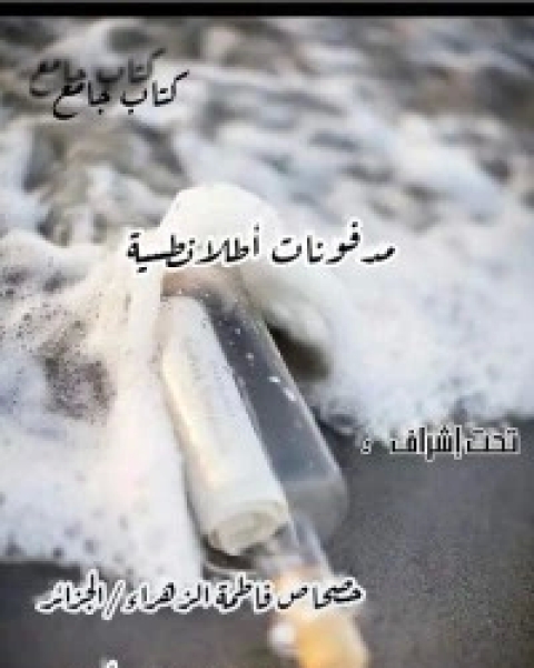 كتاب مدفونات أطلانطسية لـ مجموعه مؤلفين