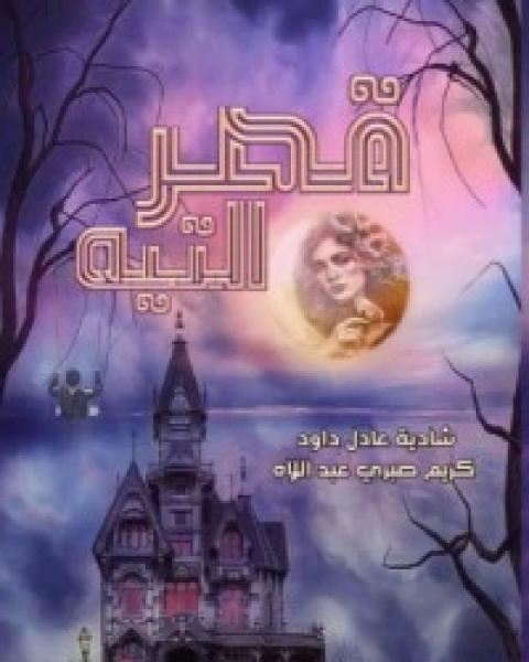 سيدة المعبد