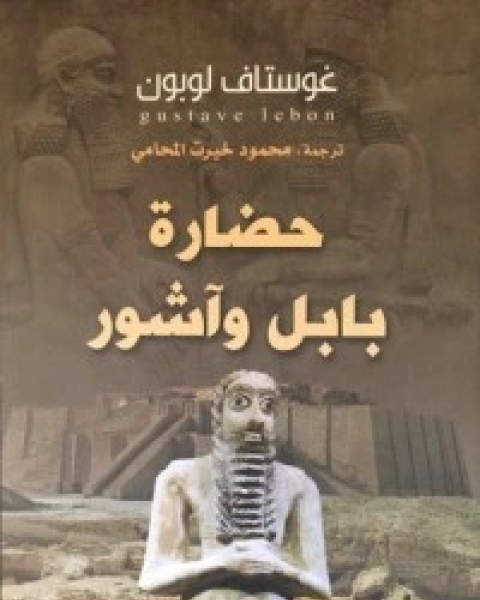 كتاب حضارة بابل وآشور لـ جوستاف لوبون