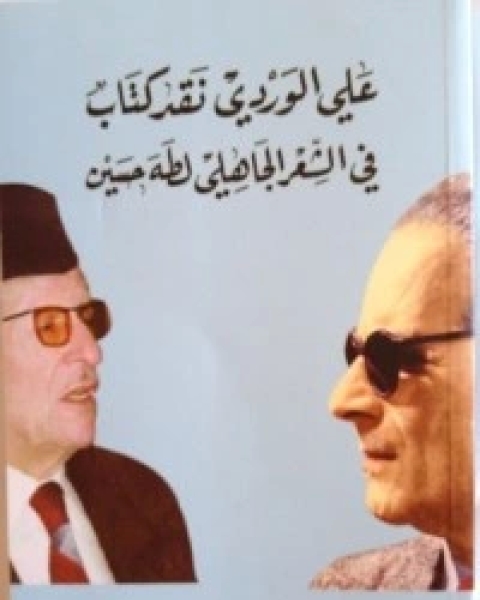 تحميل كتاب نقد في الشعر الجاهلي لطه حسين pdf علي الوردي