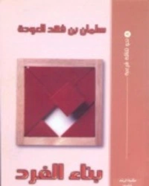 كتاب بناء الفرد لـ سلمان العودة