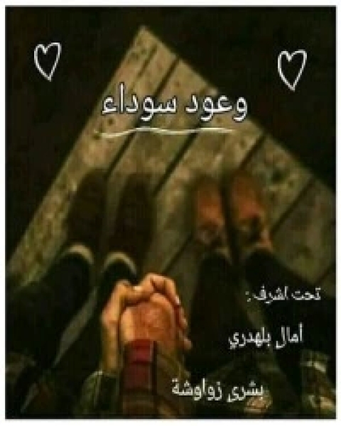 كتاب وعود سوداء لـ مجموعه مؤلفين  