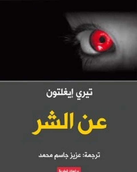كتاب On Evil .. عن الشر لـ تيري إيغلتون