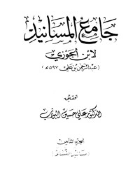 كتاب جامع المسانيد 8 لـ سبط ابن الجوزي