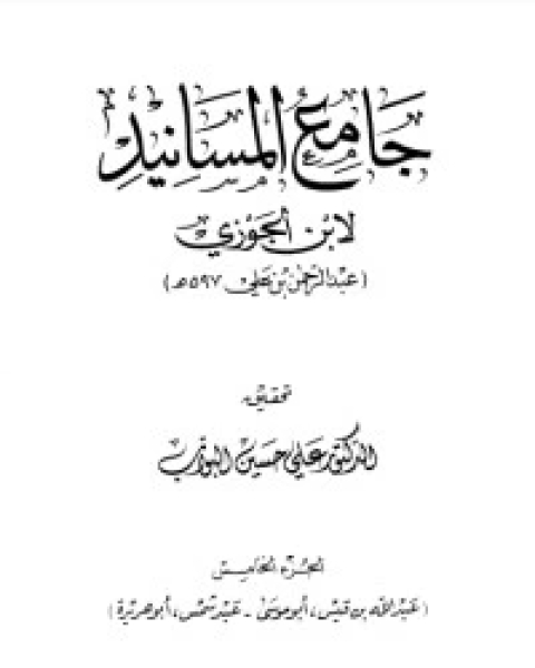 كتاب جامع المسانيد 6 لـ سبط ابن الجوزي