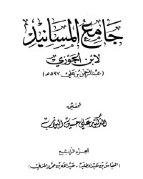 كتاب جامع المسانيد 4 لـ سبط ابن الجوزي