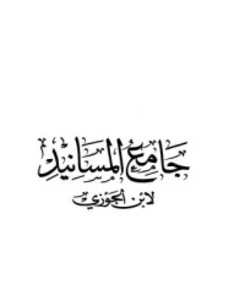 كتاب جامع المسانيد 1 لـ سبط ابن الجوزي