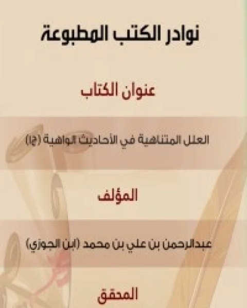 كتاب العلل المتناهية 2 لـ سبط ابن الجوزي