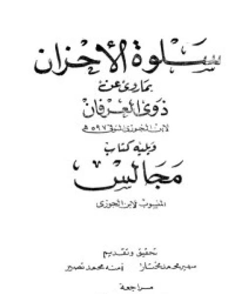 كتاب سلوة الأحزان بما روي عن ذوي العرفان لـ سبط ابن الجوزي