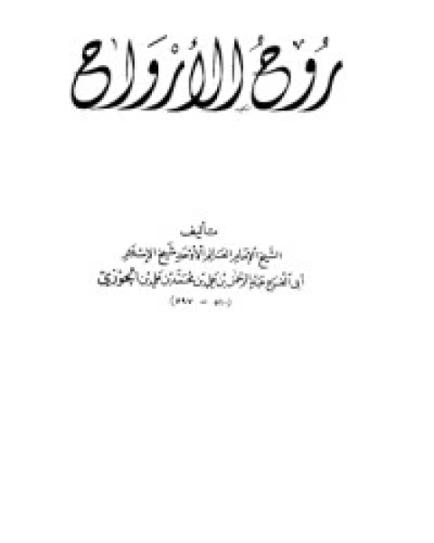 كتاب روح الأرواح لـ سبط ابن الجوزي