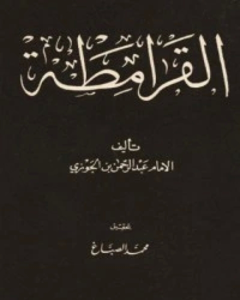 كتاب القرامطة لـ سبط ابن الجوزي