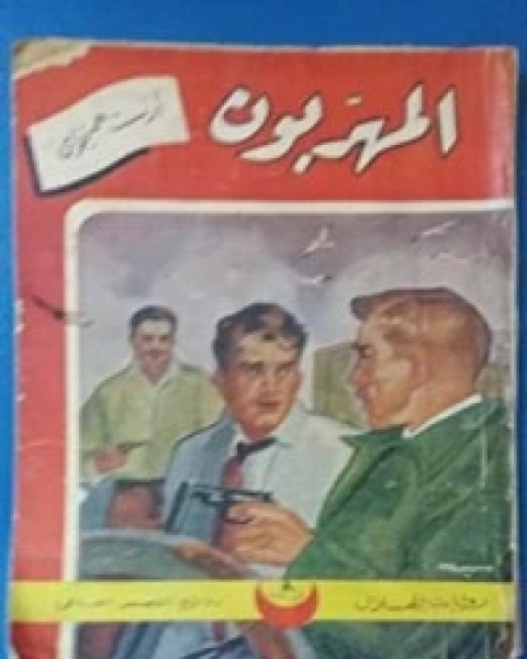 رواية المهربون لـ ايرنست همنغواى