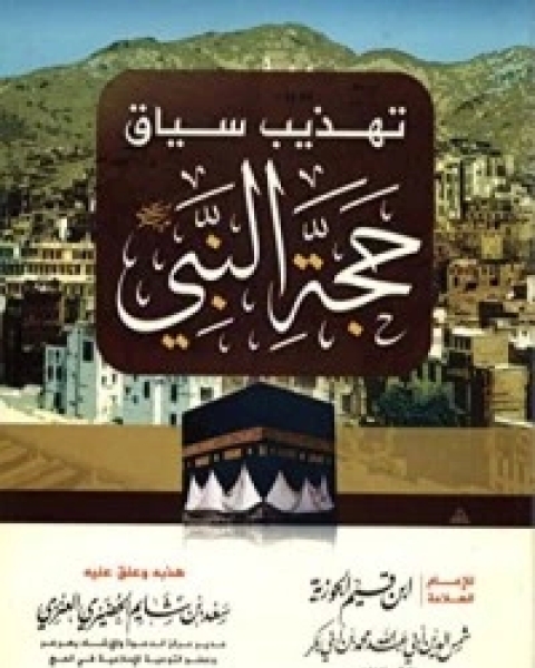 كتاب تهذيب سياق حجة النبي صلى الله عليه وسلم لـ ابن قيم الجوزية صالح احمد الشامي
