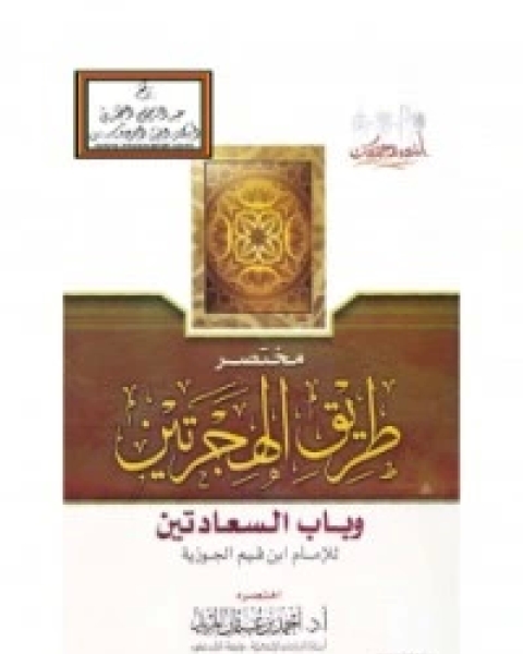كتاب مختصر طريق الهجرتين وباب السعادتين لـ ابن قيم الجوزية صالح احمد الشامي