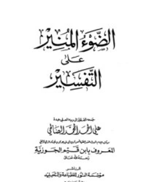 كتاب الضوء المنير على التفسير 6 لـ ابن قيم الجوزية صالح احمد الشامي