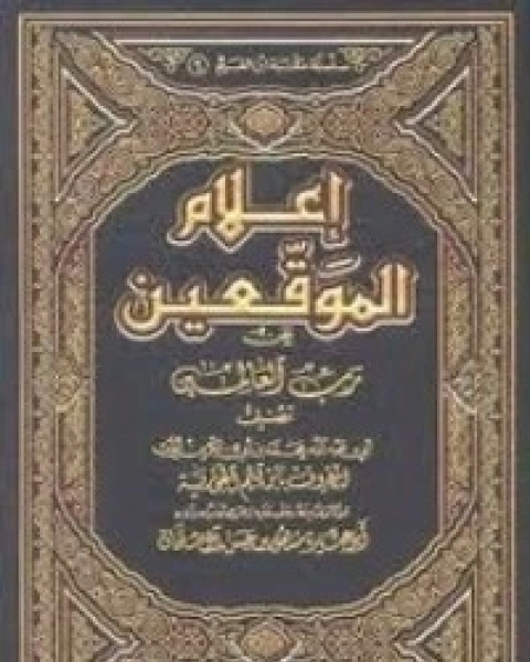 كتاب إعلام الموقعين عن رب العالمين 7 لـ ابن قيم الجوزية صالح احمد الشامي