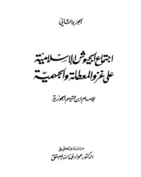 كتاب اجتماع الجيوش الإسلامية 2 لـ ابن قيم الجوزية صالح احمد الشامي