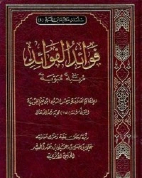 كتاب فوائد الفوائد لـ ابن قيم الجوزية صالح احمد الشامي