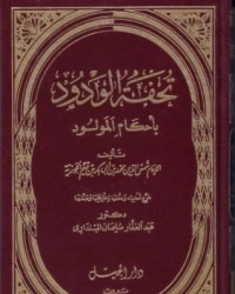كتاب تحفة الودود بأحكام المولود لـ ابن قيم الجوزية صالح احمد الشامي