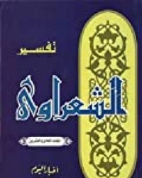 كتاب تفسير الشعراوي 21 لـ محمد متولي الشعراوي  