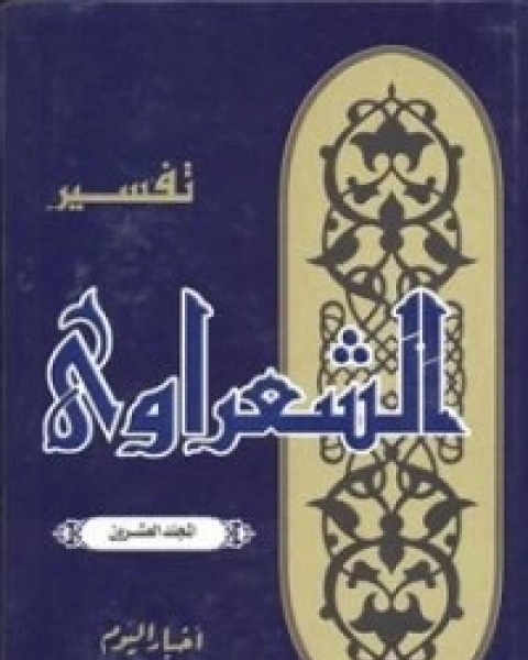 كتاب تفسير الشعراوي 20 لـ محمد متولي الشعراوي