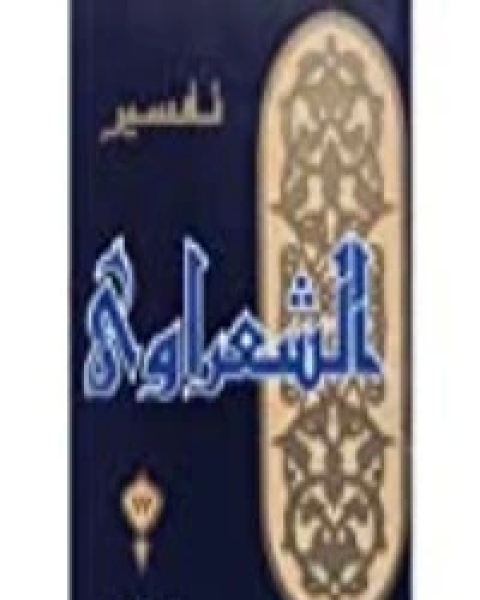 كتاب تفسير الشعراوي 17 لـ محمد متولي الشعراوي