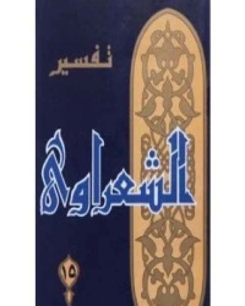 كتاب تفسير الشعراوي 15 لـ محمد متولي الشعراوي