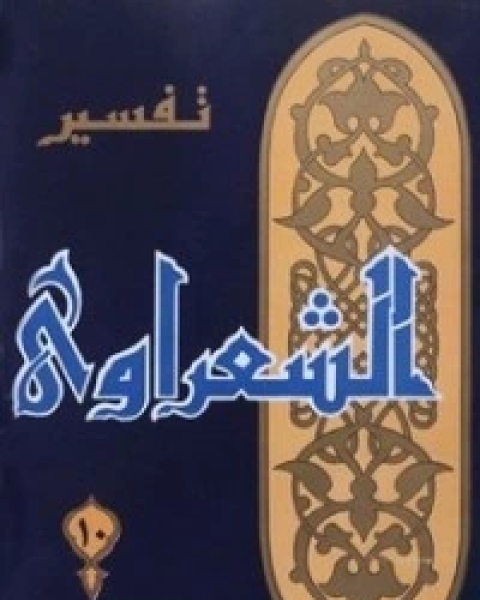 كتاب تفسير الشعراوي 10 لـ محمد متولي الشعراوي