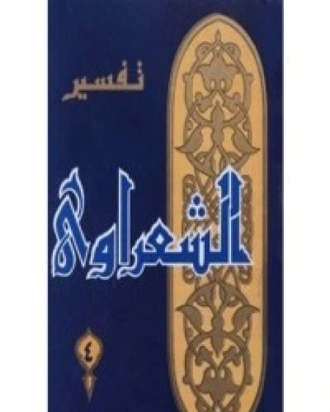 كتاب تفسير الشعراوي 4 لـ محمد متولي الشعراوي