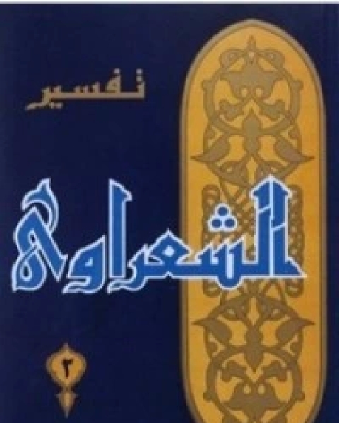 كتاب تفسير الشعراوي 3 لـ محمد متولي الشعراوي