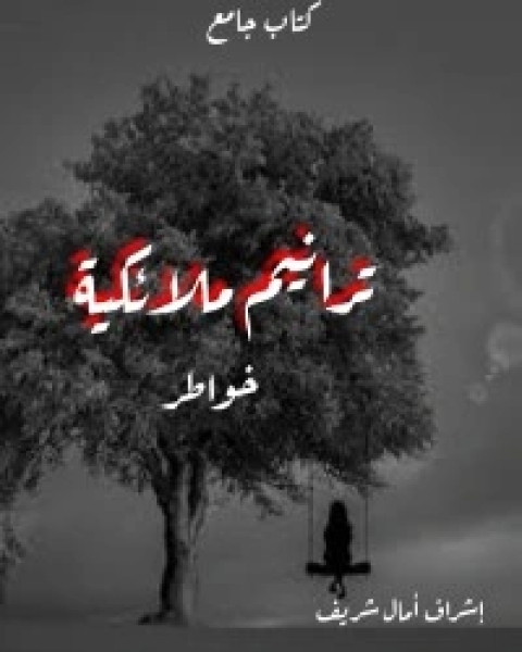 كتاب الحق والثبات في الاسماء والصفات لـ عبد العزيز العتيبي