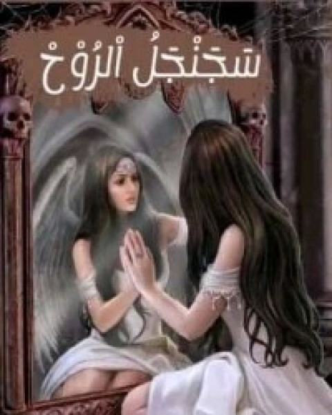 كتاب سجنجل الروح لـ مجموعه مؤلفين