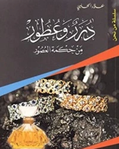 كتاب درر وعطور من حكمة العصور الجزء 12 لـ علاء الحلبي