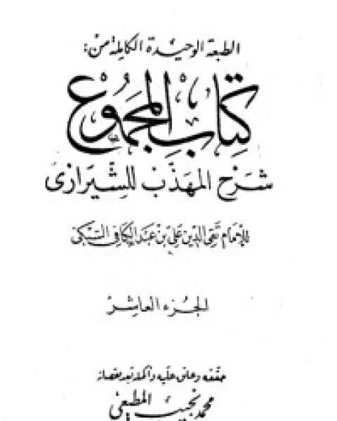 كتاب المجموع شرح المهذب 10 لـ الإمام النووي  