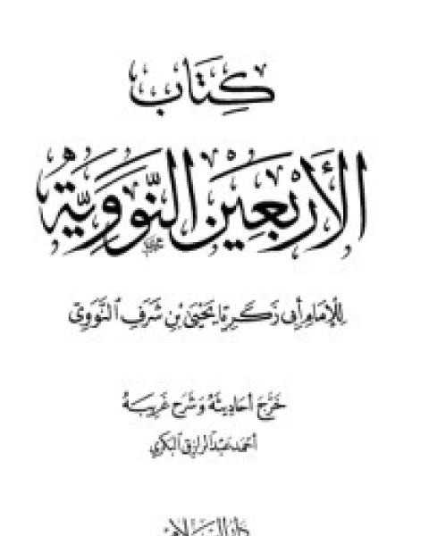 كتاب الأربعون النووية لـ الإمام النووي