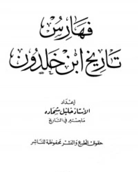 كتاب بغية الرواد في ذكر الملوك من بني الواد لـ ابن خلدون