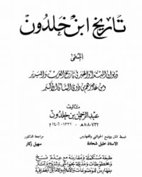 كتاب تاريخ ابن خلدون 2 لـ ابن خلدون