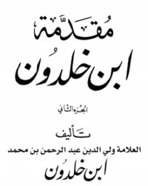 كتاب مقدمة ابن خلدون 2 لـ ابن خلدون