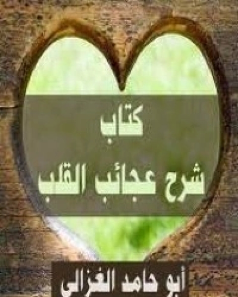 كتاب شرح عجائب القلب لـ ابو حامد الغزالي