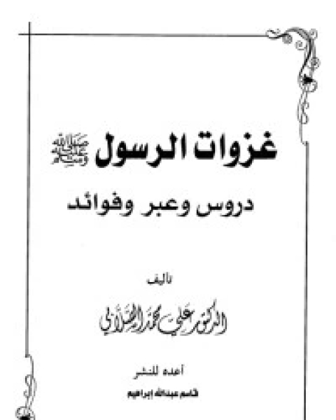 كتاب غزوات الرسول لـ محمد متولي الشعراوي