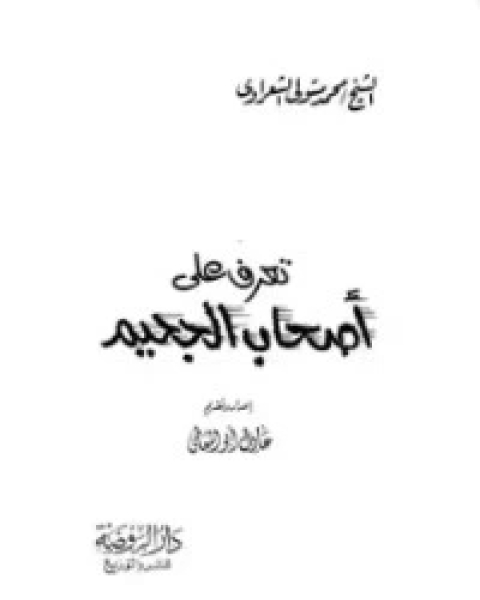 كتاب تعرف على أصحاب الجحيم لـ محمد متولي الشعراوي