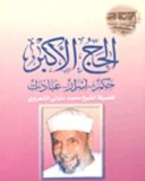 كتاب الحج الاكبر حكم ..اسرار.. عبادات لـ محمد متولي الشعراوي