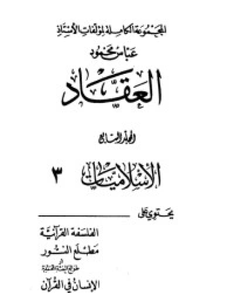 كتاب مؤلفات العقاد ج8 لـ عباس العقاد