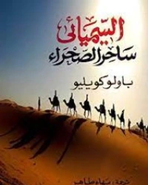 تحميل رواية ساحر الصحراء pdf باولو كويلو