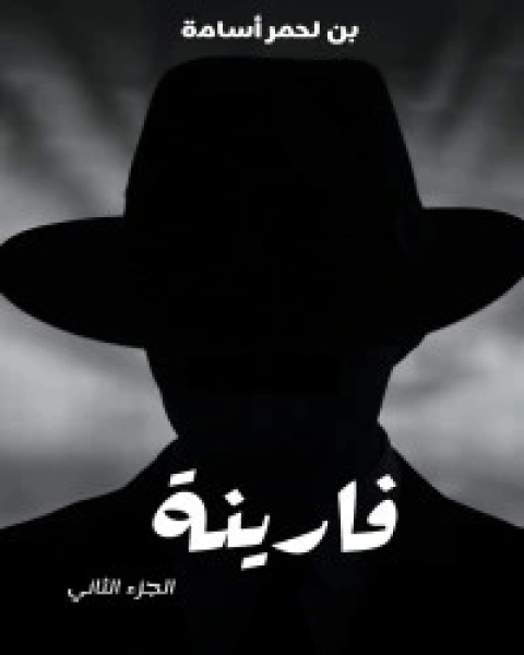 كتاب فارينة الجزء الثاني لـ بن لحمر اسامة