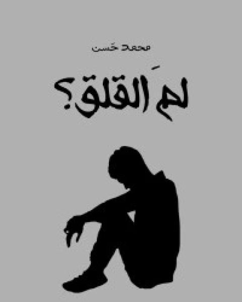 تحميل كتاب لم القلق pdf محمد حسن خليفة